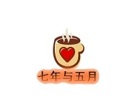 七年与五月
