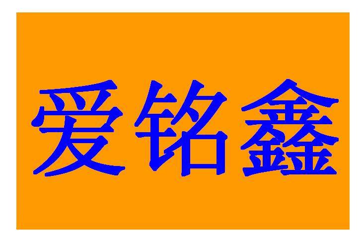 爱铭鑫工作室