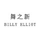 舞之新