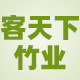 客天下竹业