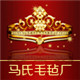 马氏毛毡厂