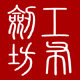 工剑布坊