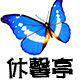 休馨亭 店铺LOGO