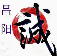 昌阳货栈