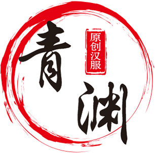 青渊 原创汉服企业店 店铺LOGO