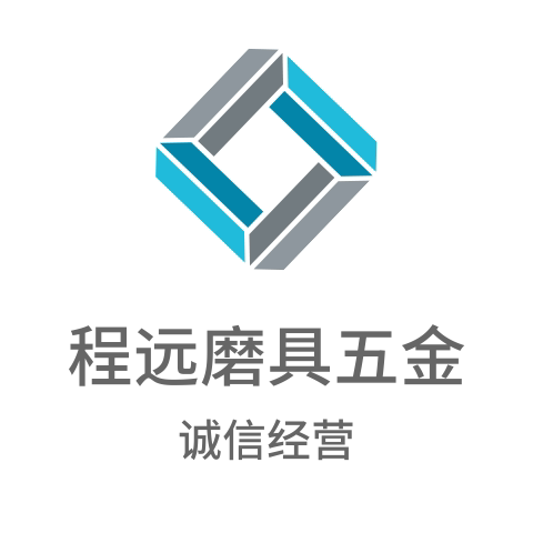 程远磨具五金
