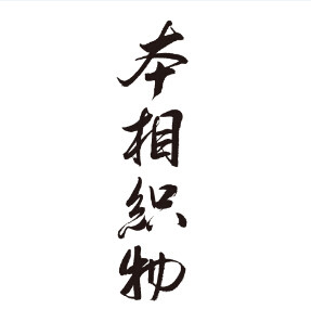 本相织物