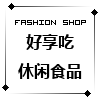 好享美味休闲食品企业店