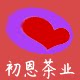 初恩茶业企业商城
