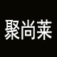 聚尚莱断码尾单女鞋
