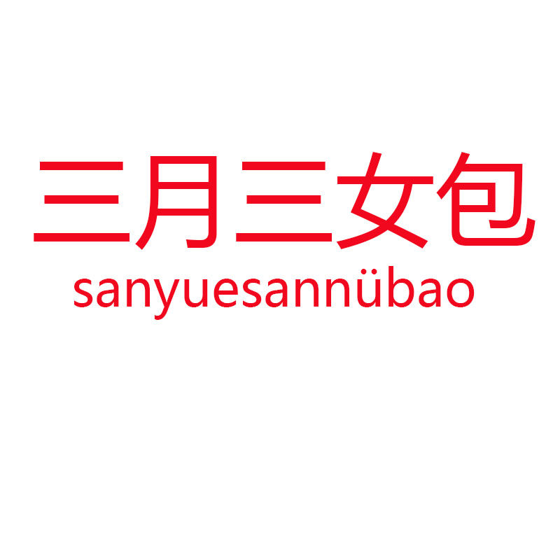 三月三女包 店铺LOGO