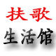 扶歌生活馆 店铺LOGO