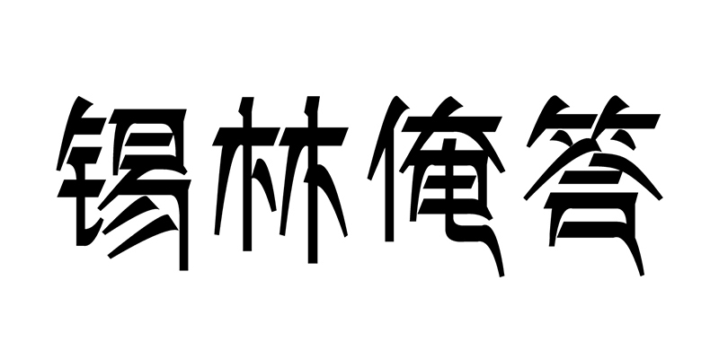 锡林俺答草原特产