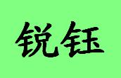 中山市恒昌锐钰灯饰配件厂 店铺LOGO