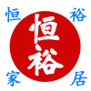 恒裕家居