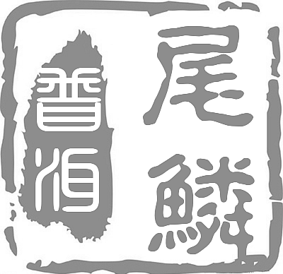 尾鳞普洱 原叶茶 梅子箐 忙肺 小户赛