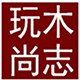 玩木尚志企业店