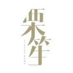 栗笙Listen