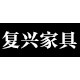 复兴家具工厂店 店铺LOGO