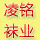 义乌市凌铭袜业