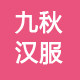 九秋汉服工作室