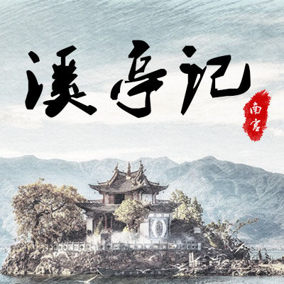 溪亭记