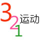 321 运动 店铺LOGO
