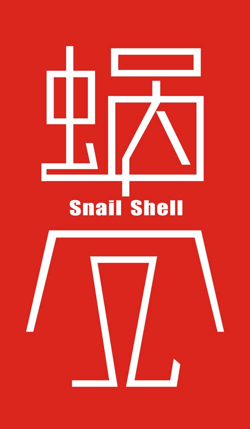 蜗之壳SNAIL SHELL