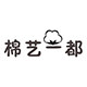 棉艺一都
