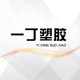 一丁塑胶 店铺LOGO