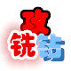 攻铣钻五金商城