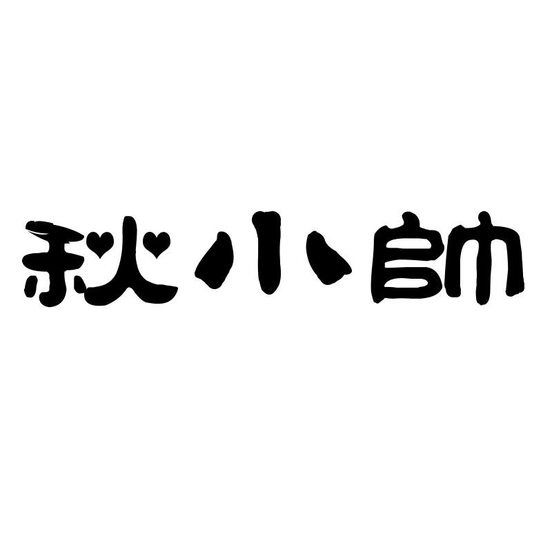 秋小帅零食铺
