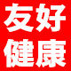 友好健康馆