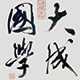 大成国学堂