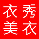 衣秀秀熙晗