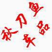 秋刀鱼百货严选店