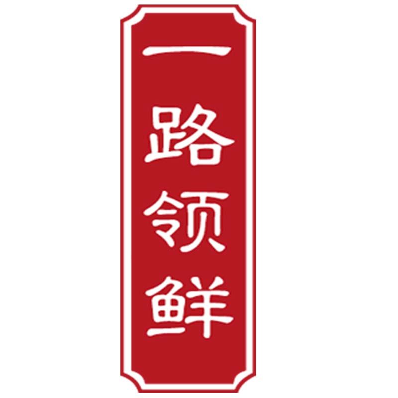 一路领鲜 水产