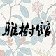 雅树馆 店铺LOGO