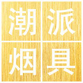潮派礼品烟具