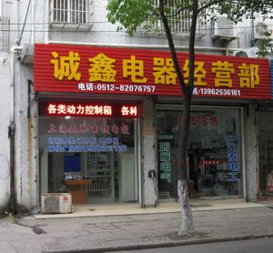 诚鑫电器
