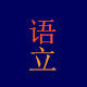 上海语立服装工作室