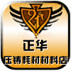 正华压铸耗材直销工厂