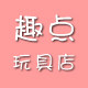 趣点玩具店