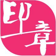 心意佳礼品制定印章店