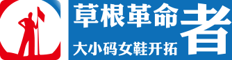 草根家大码女鞋馆