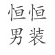 恒恒男装 专注外贸牛货