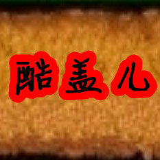酷盖儿 品质改变生活