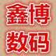 鑫博数码商城