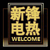 新锋电热