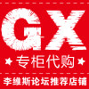 GX专柜代购